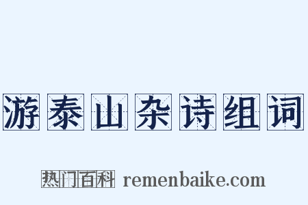 游泰山杂诗组词是什么意思的图片